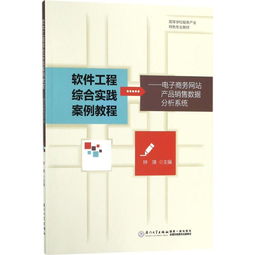 軟件工程綜合實(shí)踐案例解析 基于《電子商務(wù)網(wǎng)站產(chǎn)品銷售數(shù)據(jù)分析系統(tǒng)》的網(wǎng)頁(yè)設(shè)計(jì)實(shí)現(xiàn)
